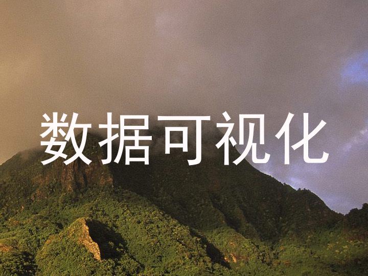 数据可视化