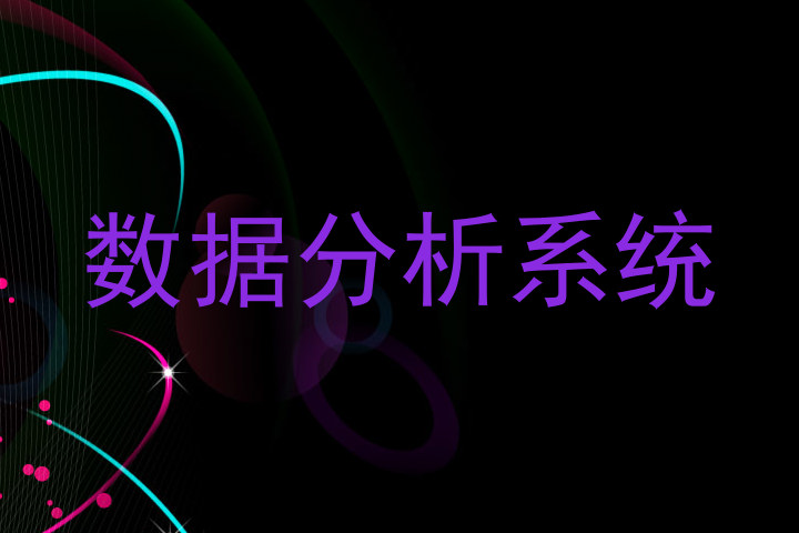 数据分析系统