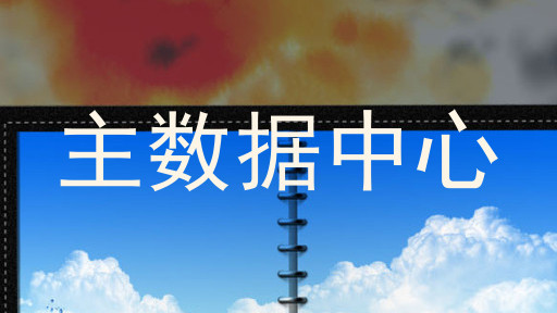 主数据中心