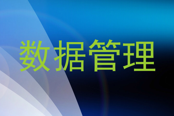数据管理