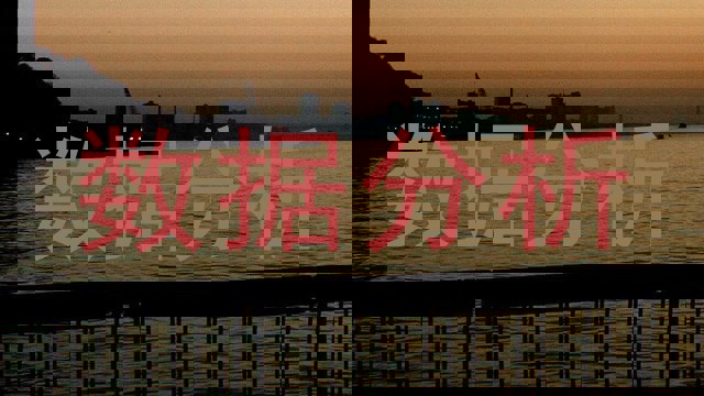 数据分析