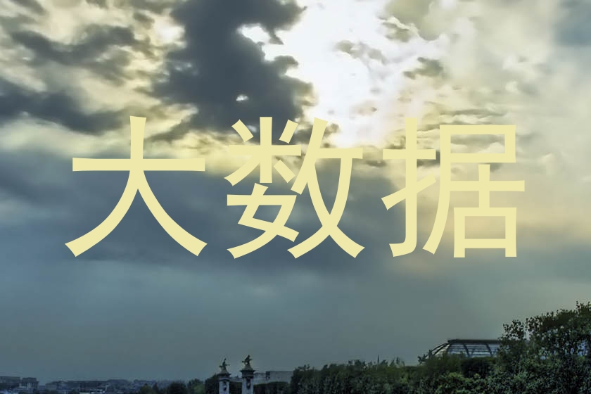 大数据
