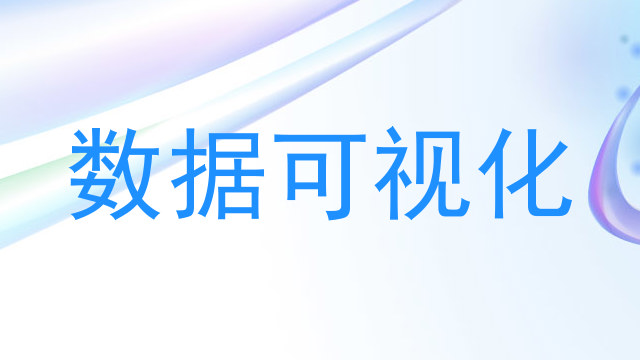 数据可视化