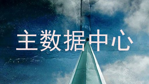 主数据中心