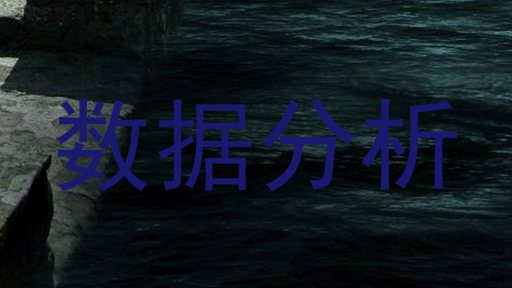 数据分析