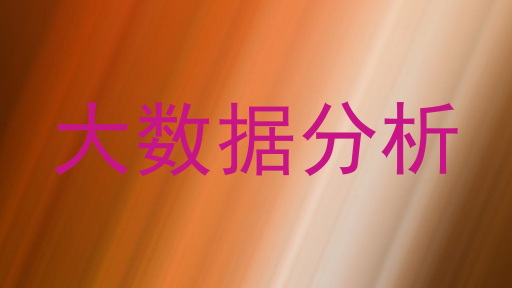 大数据分析