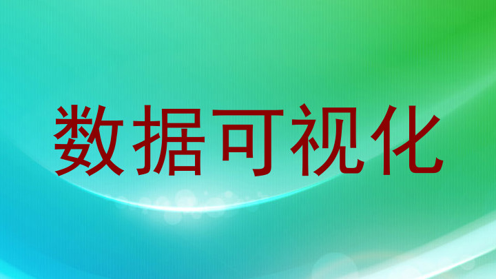 数据可视化