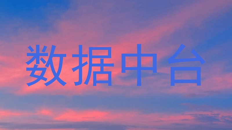 数据中台