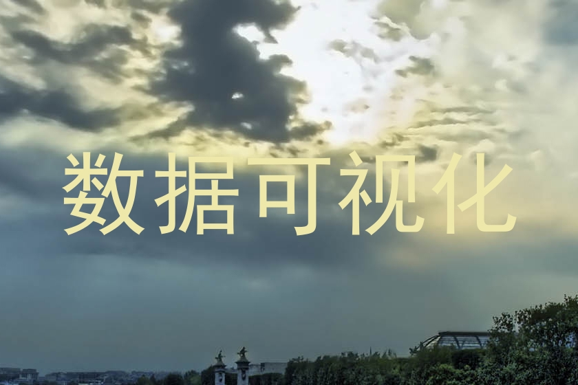 数据可视化