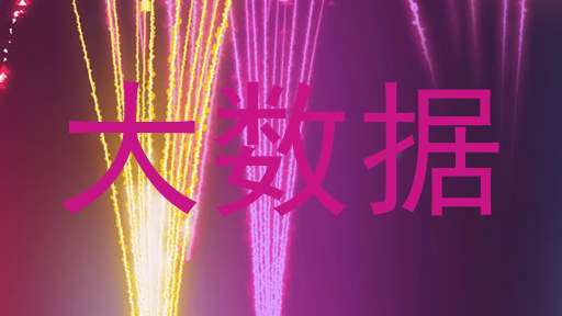 大数据