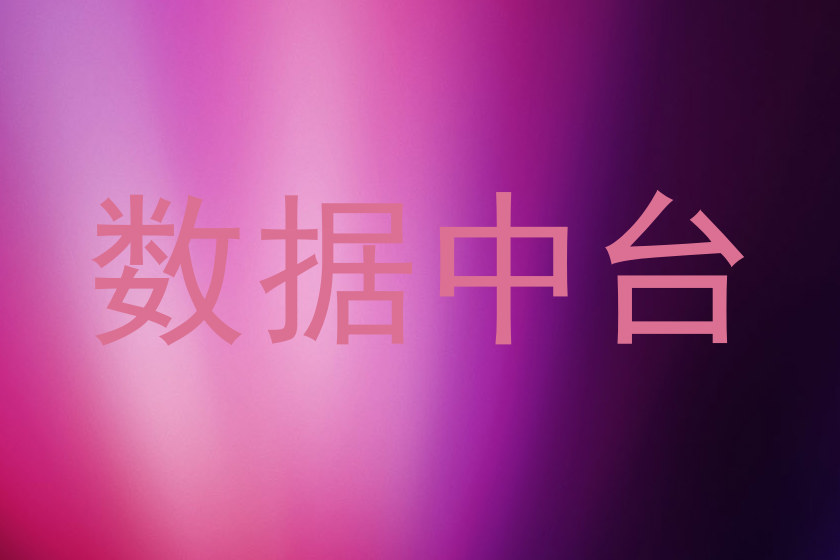 数据中台