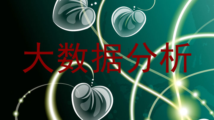 大数据分析