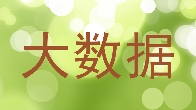 大数据