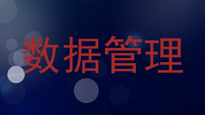 数据管理
