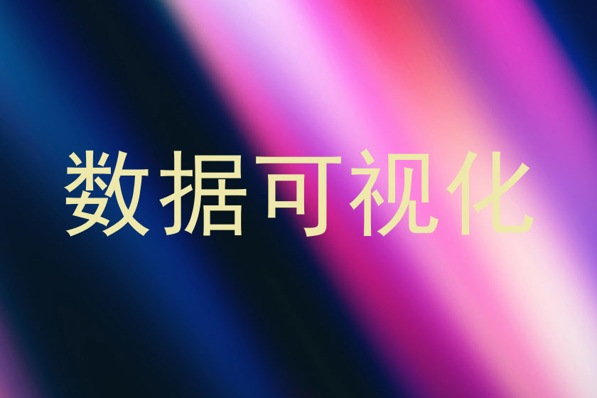 数据可视化