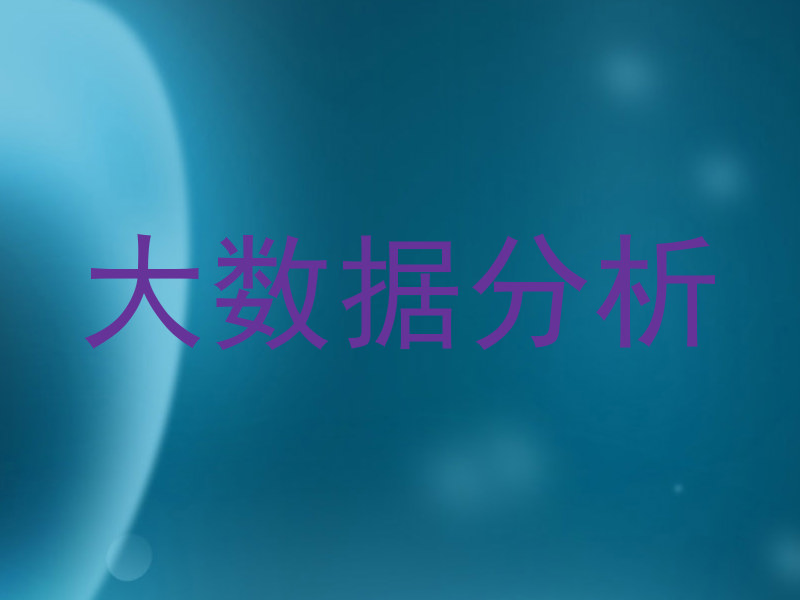 大数据分析