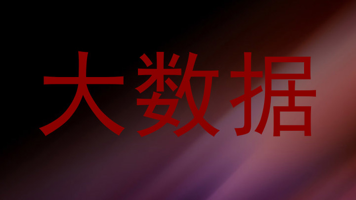 大数据