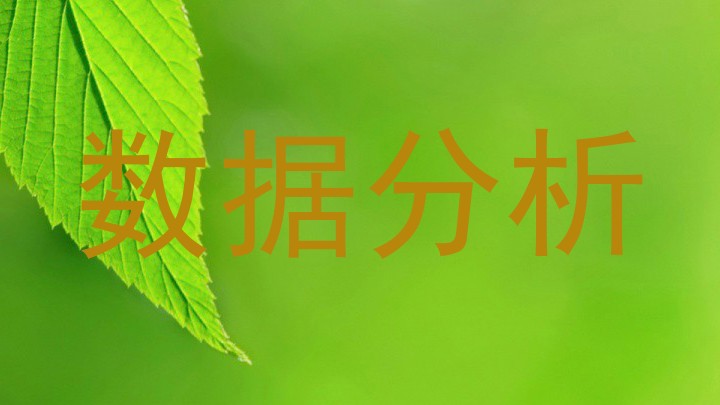 数据分析