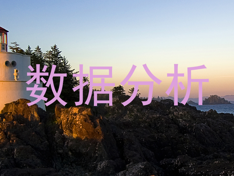 数据分析