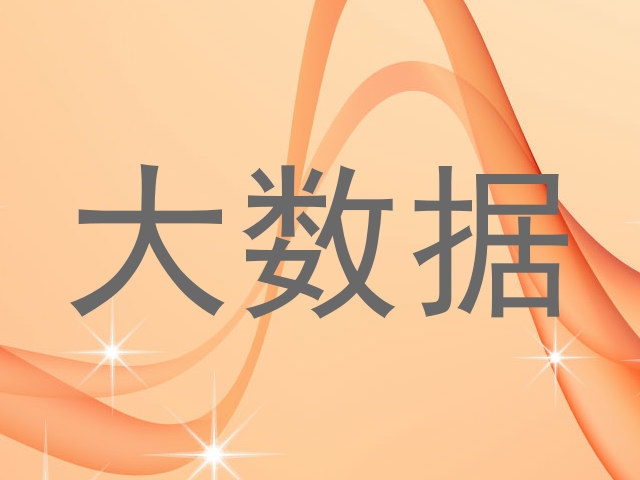 大数据