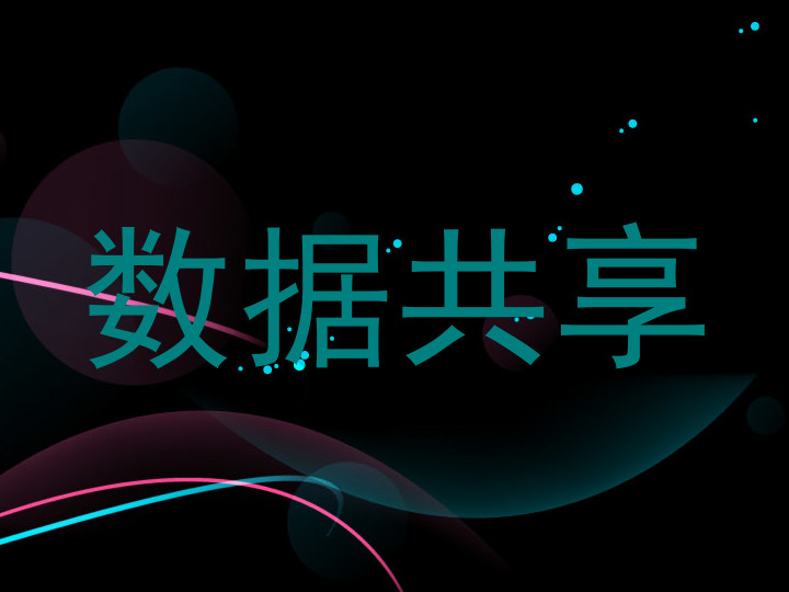 数据共享
