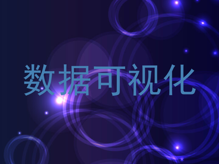 数据可视化