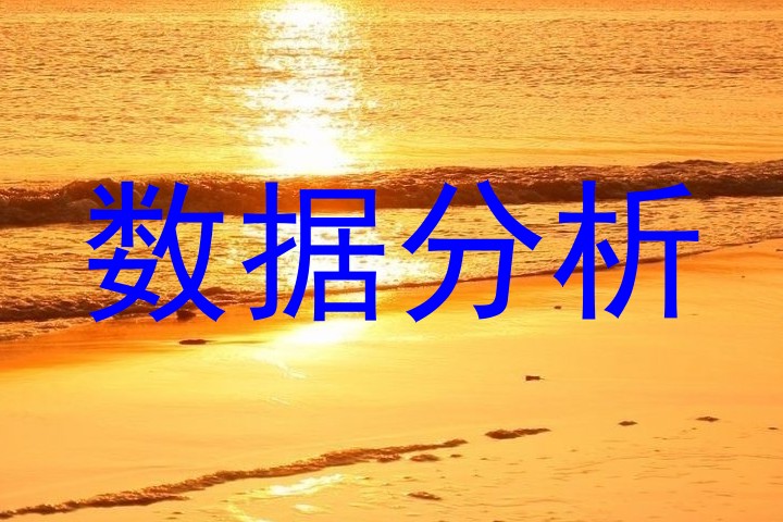数据分析