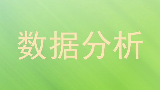 数据分析
