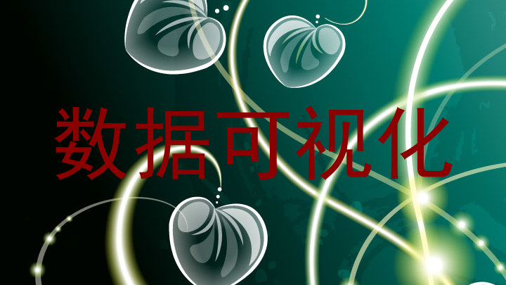 数据可视化