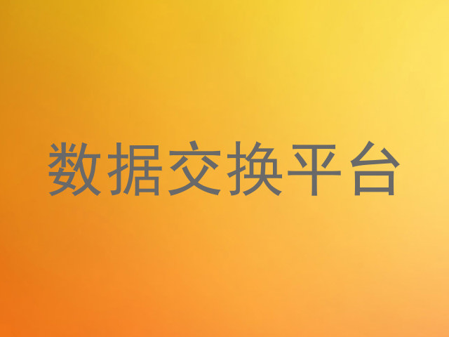 数据交换平台