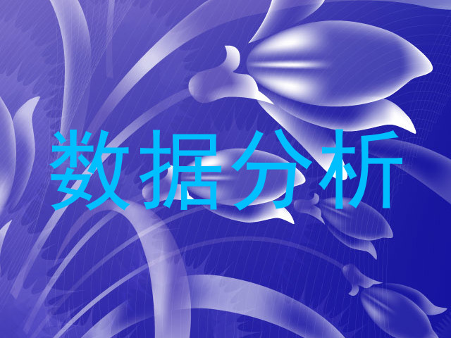 数据分析