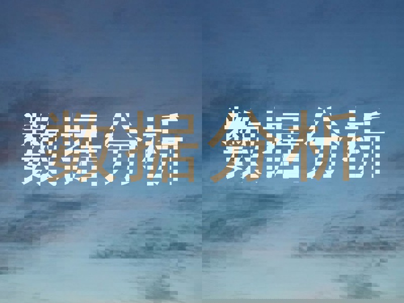 数据分析