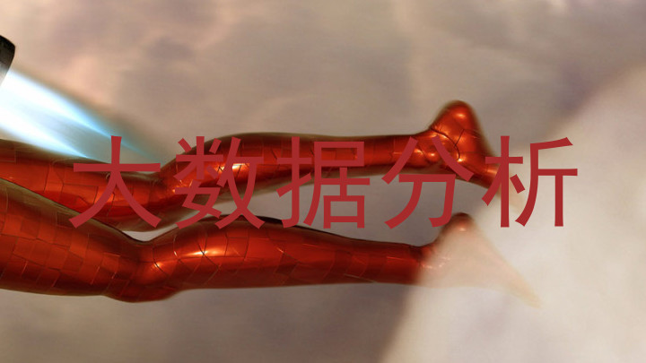 大数据分析