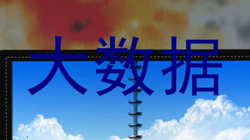 大数据