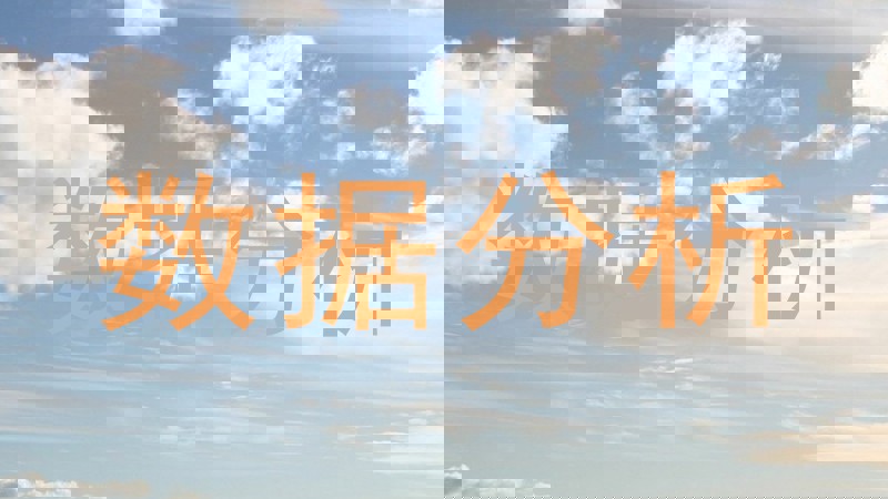 数据分析