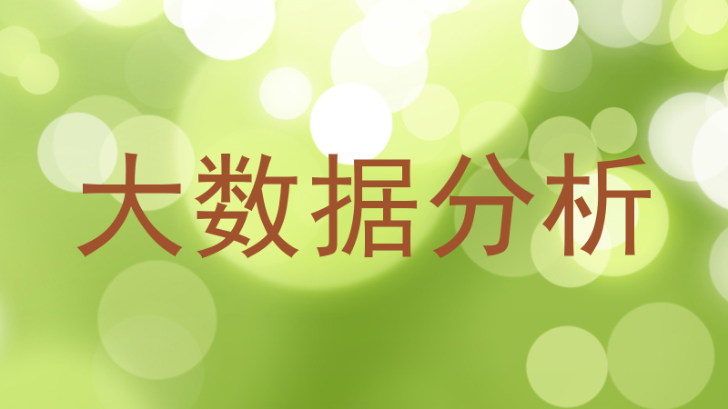 大数据分析