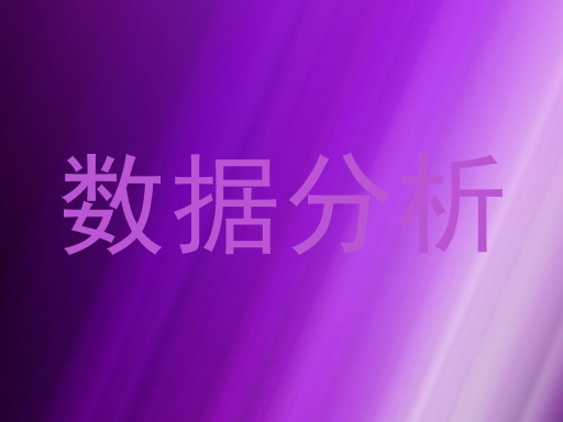 数据分析