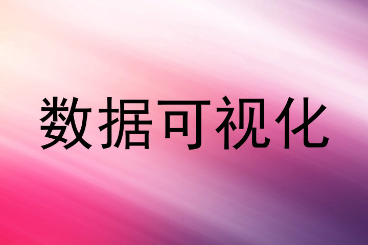 数据可视化