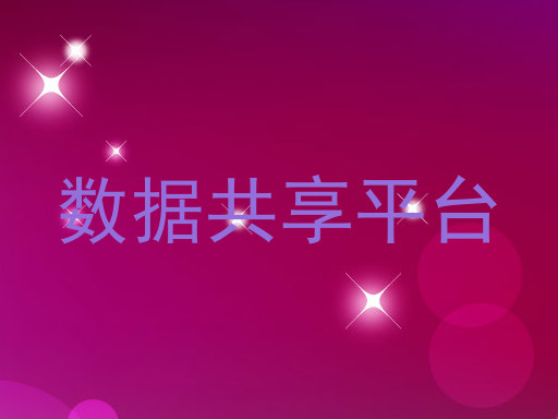 数据共享平台