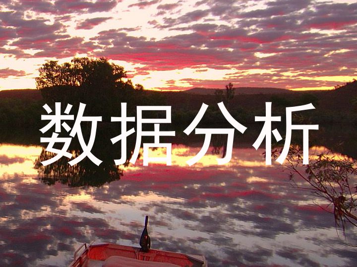 数据分析