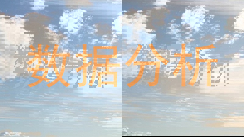 数据分析