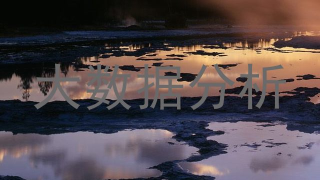 大数据分析