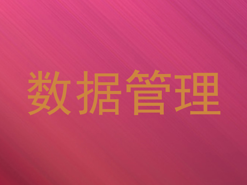 数据管理