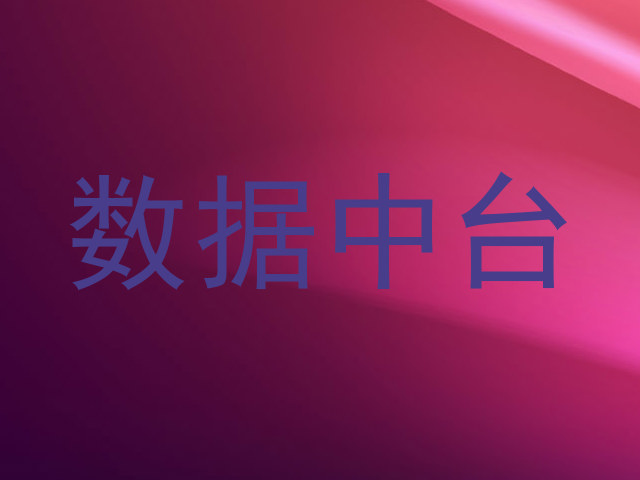数据中台