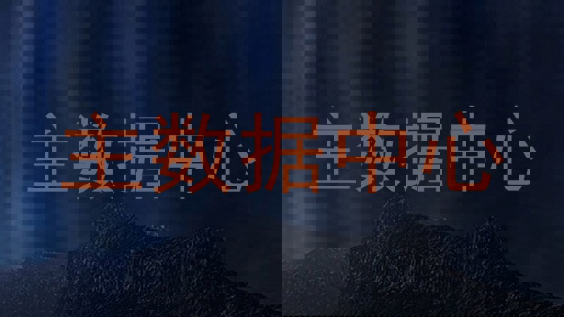 主数据中心