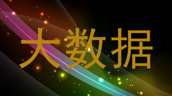 大数据