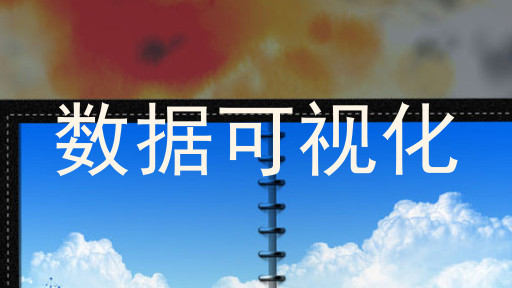 数据可视化