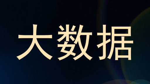 大数据
