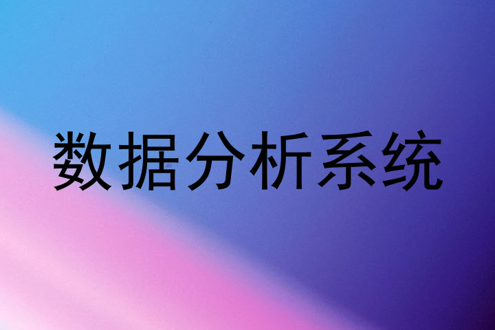 数据分析系统