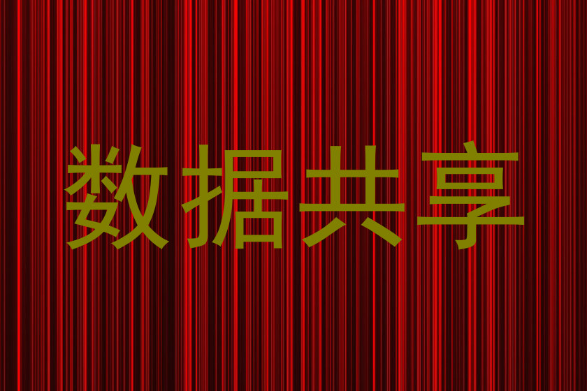 数据共享